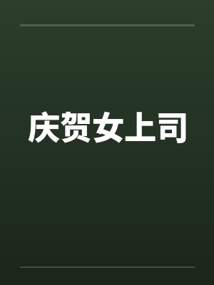 庆贺女上司封面