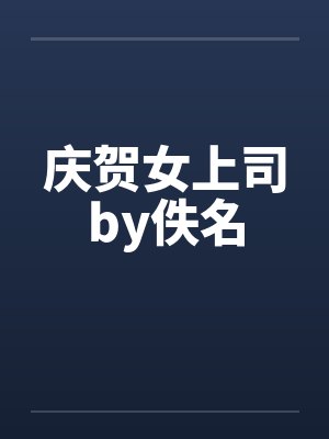 庆贺女上司by佚名封面