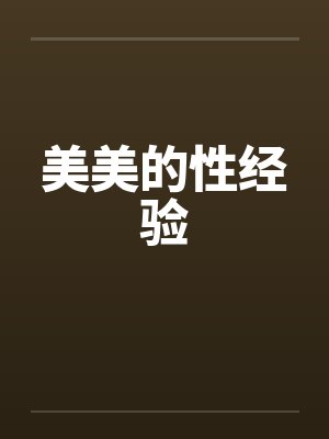 美美的性经验封面