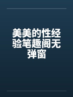 美美的性经验笔趣阁无弹窗封面