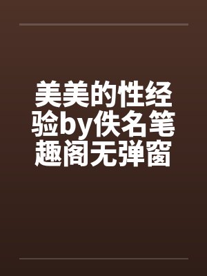 美美的性经验by佚名笔趣阁无弹窗封面