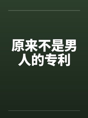 原来不是男人的专利封面