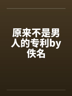 原来不是男人的专利by佚名封面