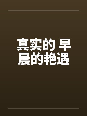 真实的 早晨的艳遇封面