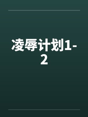凌辱计划1-2封面