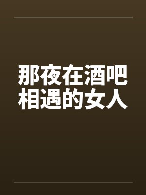 那夜在酒吧相遇的女人封面