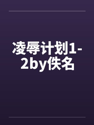 凌辱计划1-2by佚名封面