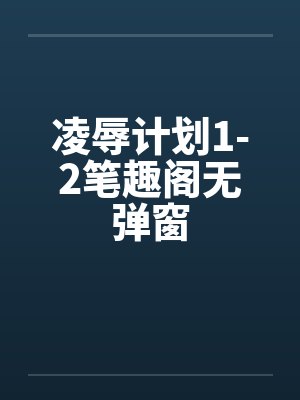 凌辱计划1-2笔趣阁无弹窗封面