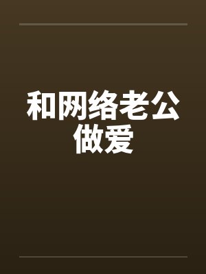 和网络老公做爱封面