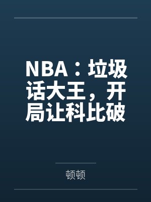 NBA：垃圾话大王，开局让科比破防封面