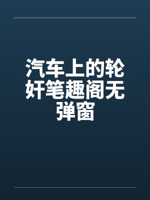 汽车上的轮奸笔趣阁无弹窗封面