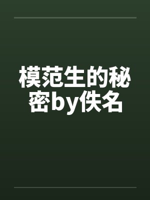 模范生的秘密by佚名封面