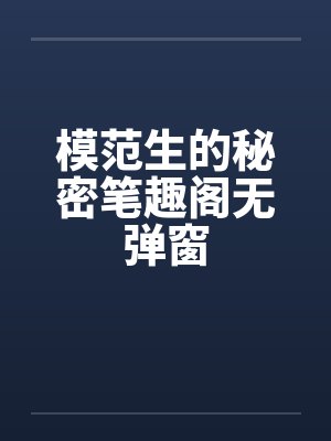 模范生的秘密笔趣阁无弹窗封面