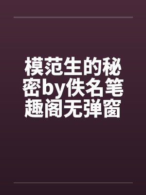 模范生的秘密by佚名笔趣阁无弹窗封面