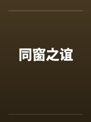 同窗之谊封面