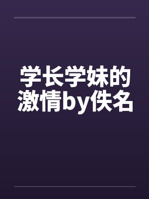 学长学妹的激情by佚名封面