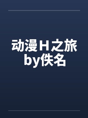 动漫H之旅by佚名封面