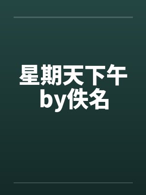 星期天下午by佚名封面
