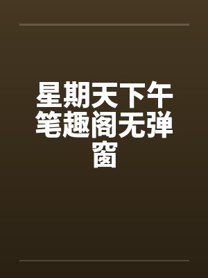 星期天下午笔趣阁无弹窗封面