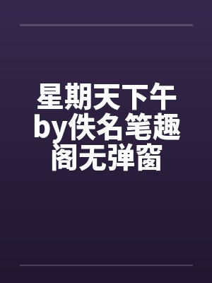 星期天下午by佚名笔趣阁无弹窗封面