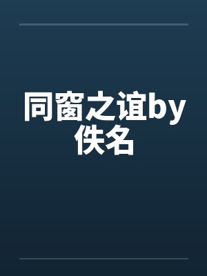 同窗之谊by佚名封面
