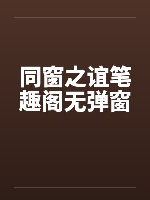 同窗之谊笔趣阁无弹窗封面
