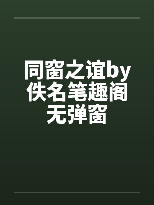 同窗之谊by佚名笔趣阁无弹窗封面