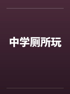 中学厕所玩封面