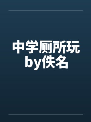 中学厕所玩by佚名封面