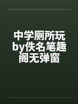 中学厕所玩by佚名笔趣阁无弹窗封面