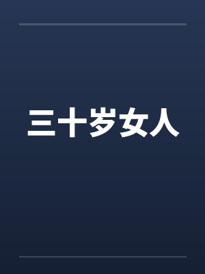 三十岁女人封面