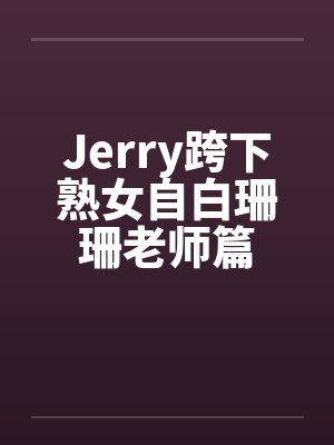 Jerry跨下熟女自白珊珊老师篇封面