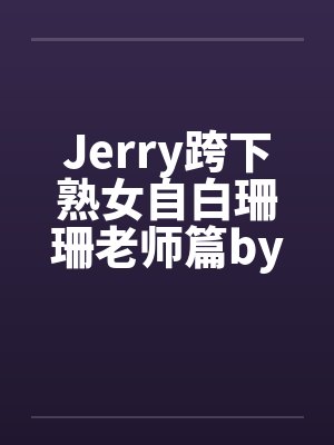 Jerry跨下熟女自白珊珊老师篇by佚名笔趣阁无弹窗封面