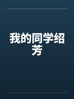 我的同学绍芳封面