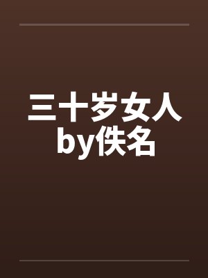 三十岁女人by佚名封面