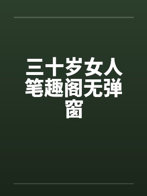 三十岁女人笔趣阁无弹窗封面