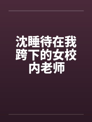 沈睡待在我跨下的女校内老师封面