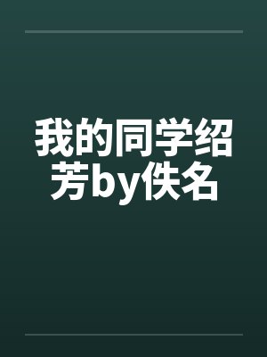 我的同学绍芳by佚名封面