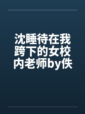 沈睡待在我跨下的女校内老师by佚名封面