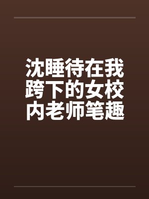 沈睡待在我跨下的女校内老师笔趣阁无弹窗封面