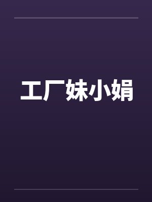 工厂妹小娟封面
