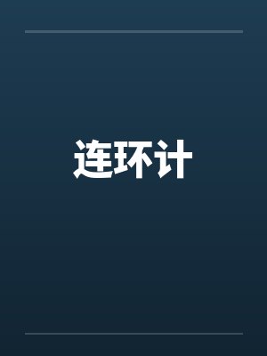 连环计封面