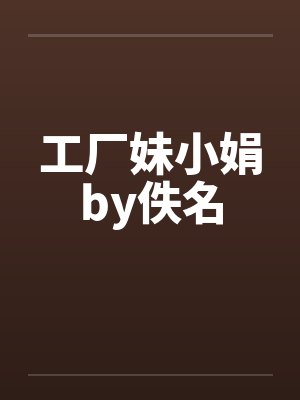 工厂妹小娟by佚名封面