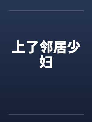 上了邻居少妇封面