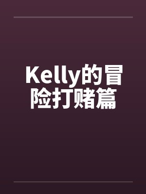 Kelly的冒险打赌篇封面