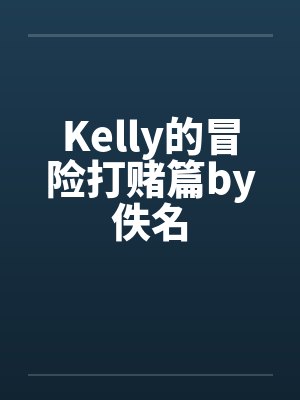 Kelly的冒险打赌篇by佚名封面