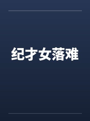 纪才女落难封面