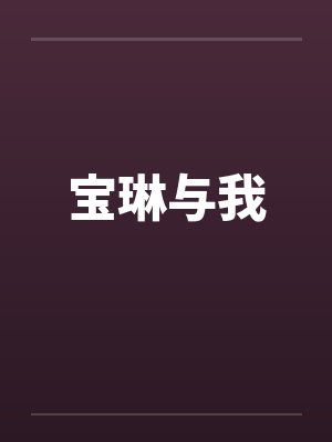 宝琳与我封面