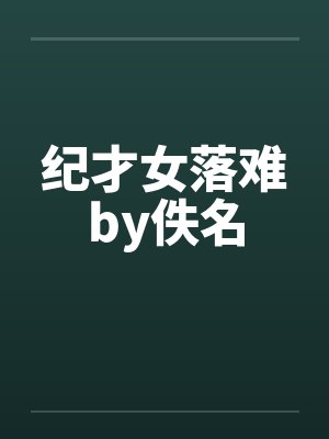 纪才女落难by佚名封面