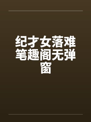纪才女落难笔趣阁无弹窗封面